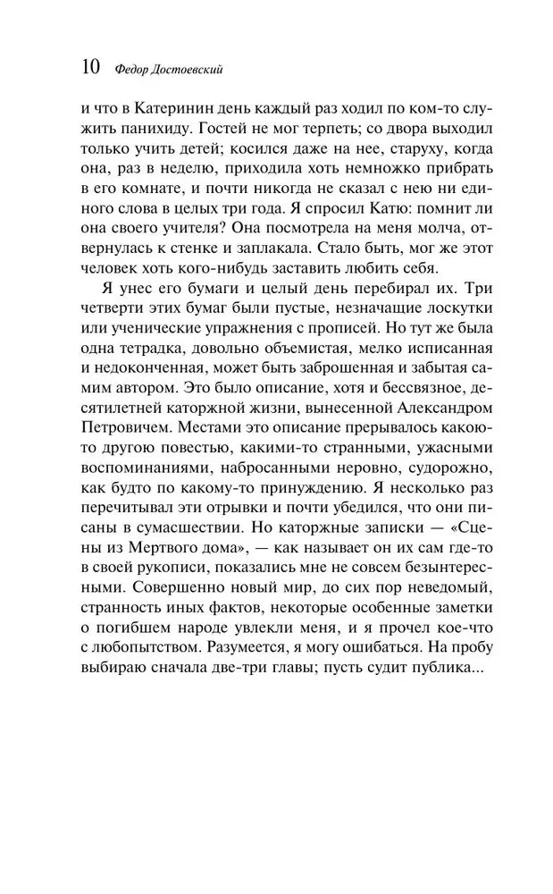 Записки из Мертвого дома null - 9