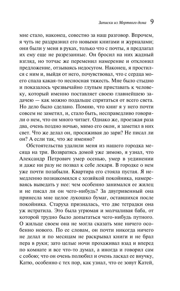 Записки из Мертвого дома null - 8