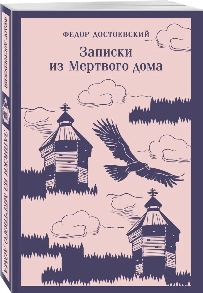 Записки из Мертвого дома null - 1