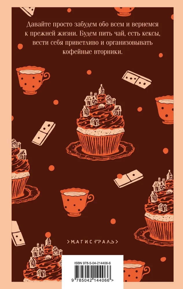 Убийства и кексики null - 2