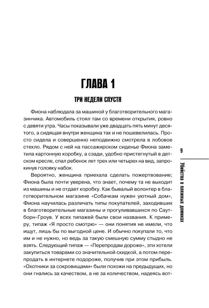 Убийства в пляжных домиках. Детективное агентство - Благотворительный магазин 9785042147388