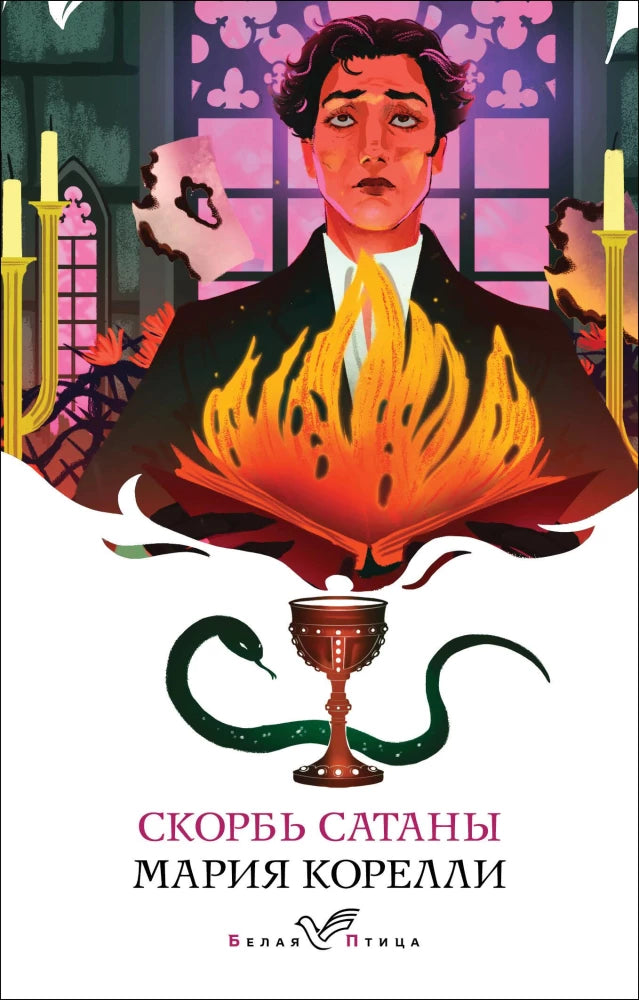 Скорбь Сатаны null - 0