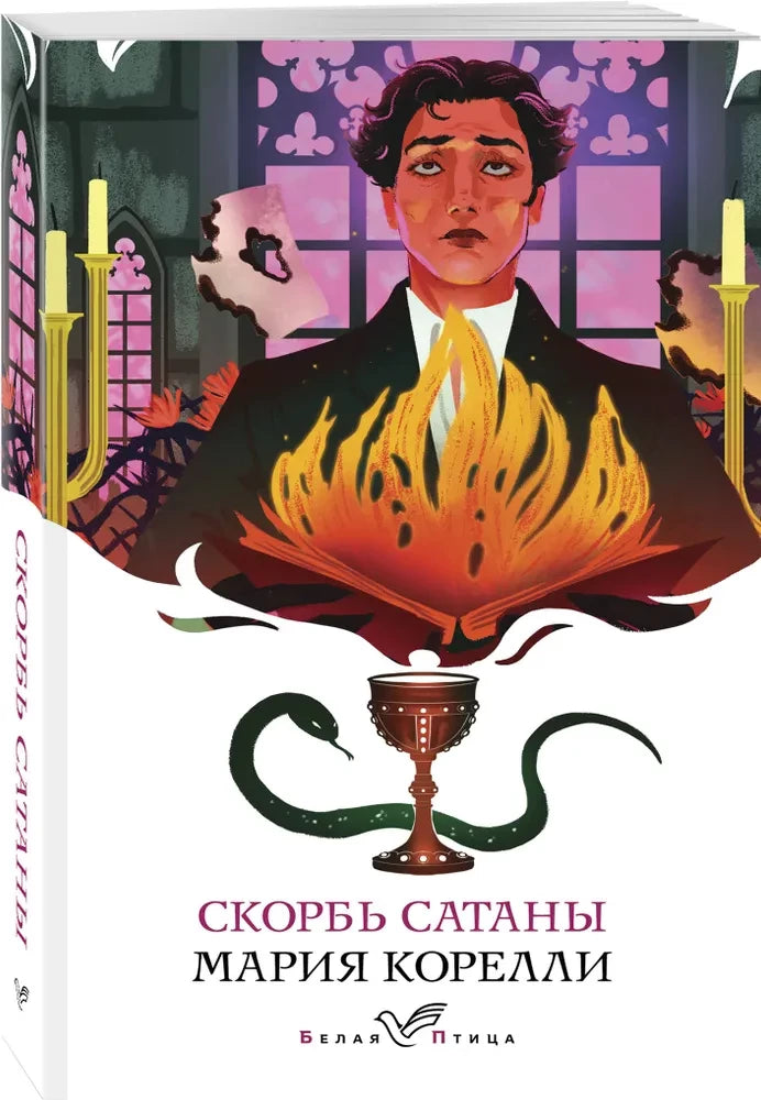 Скорбь Сатаны null - 2