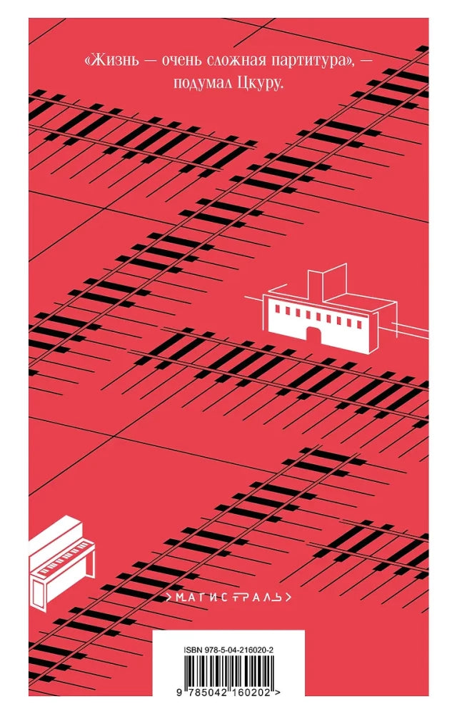 Бесцветный Цкуру Тадзаки и годы его странствий 9785042160202