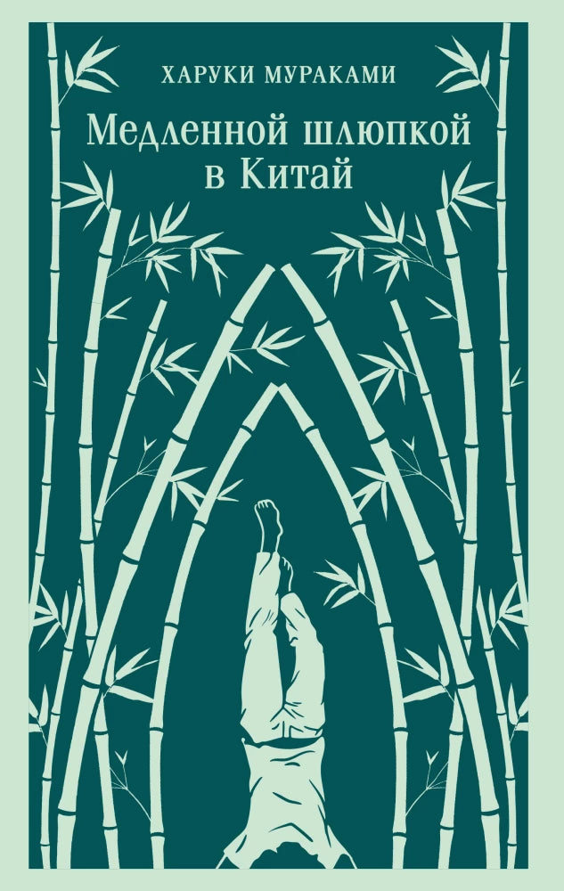 Медленной шлюпкой в Китай null - 0