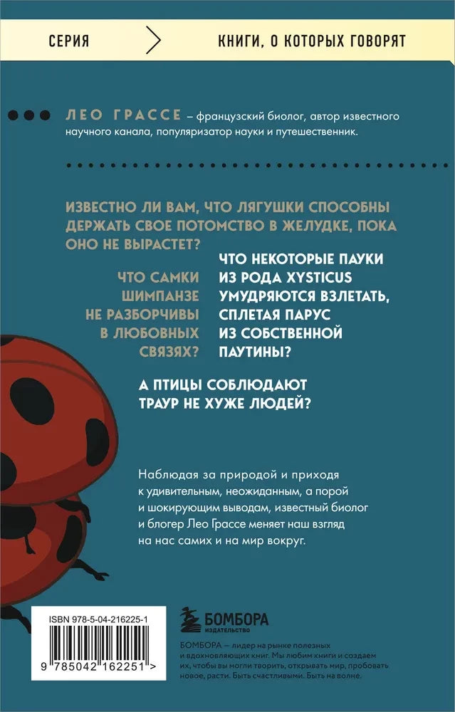 Любовь и смерть в живой природе. Брачные игры животных, обряды прощания и другие причуды биологии 9785042162251