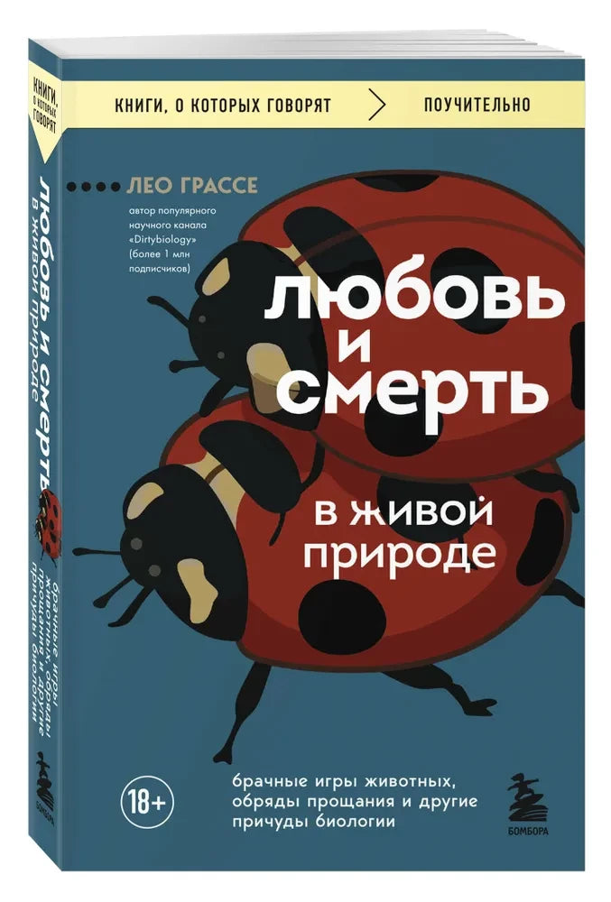Любовь и смерть в живой природе. Брачные игры животных, обряды прощания и другие причуды биологии null - 5