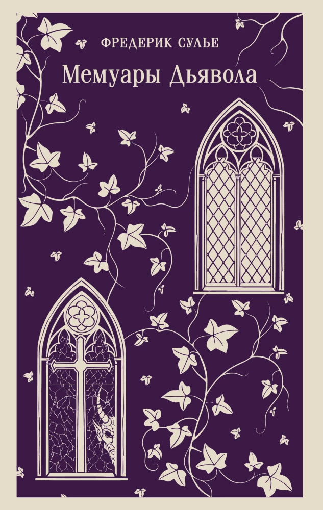 Мемуары Дьявола null - 0