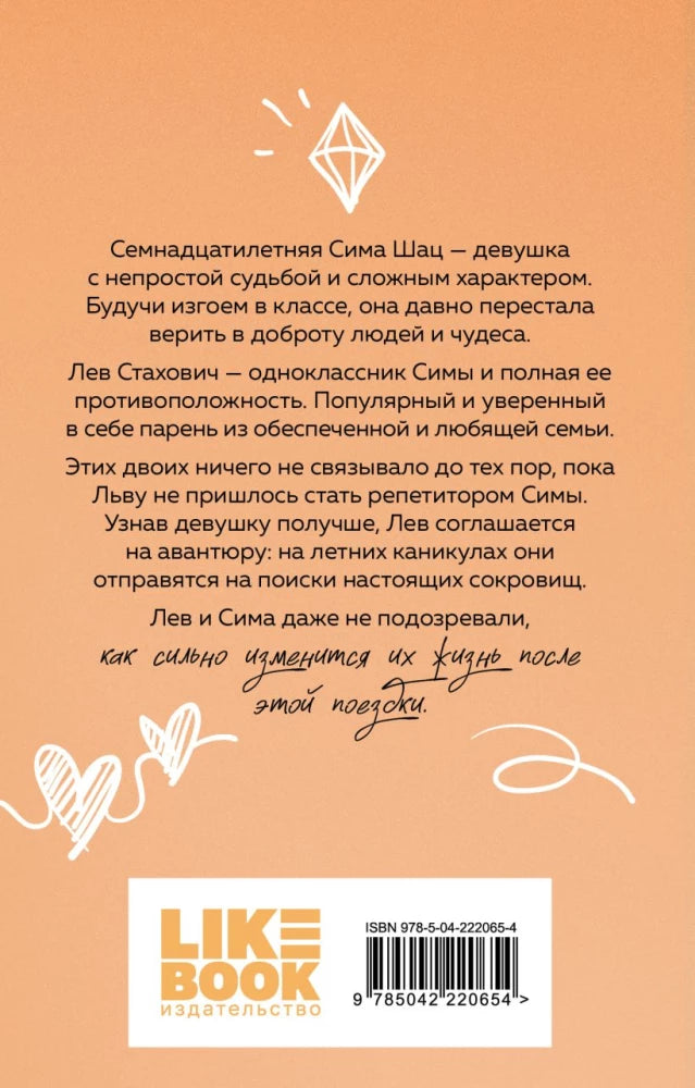 В поисках сокровища 9785042220654