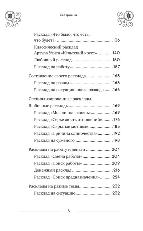 Классическое Таро Уэйта для начинающих. Подробное руководство для самостоятельного обучения null - 5