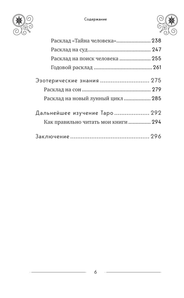 Классическое Таро Уэйта для начинающих. Подробное руководство для самостоятельного обучения null - 6