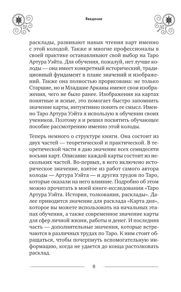 Классическое Таро Уэйта для начинающих. Подробное руководство для самостоятельного обучения null - 8