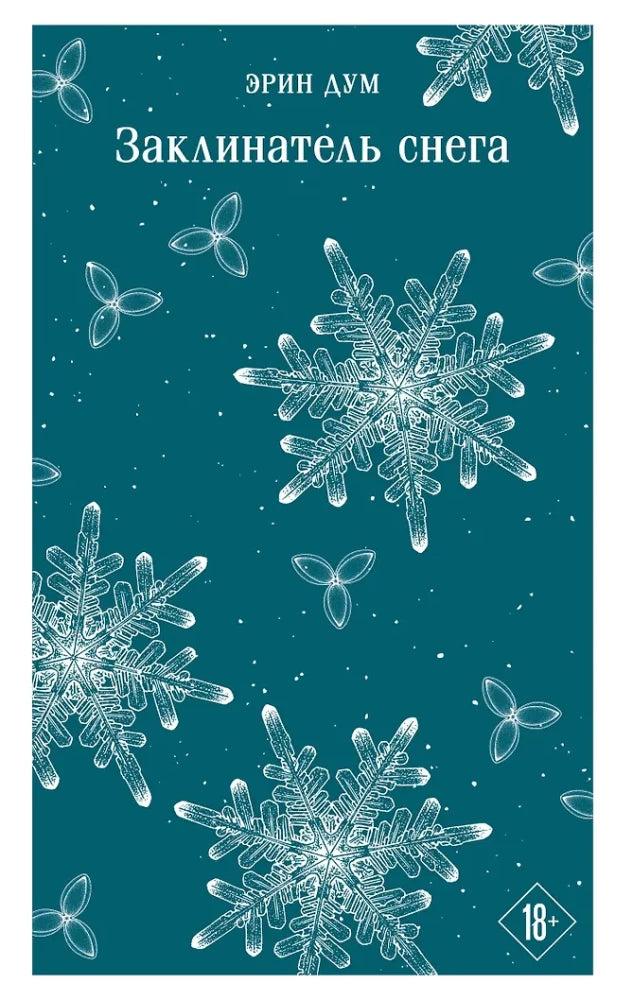 Заклинатель снега 9785042261626