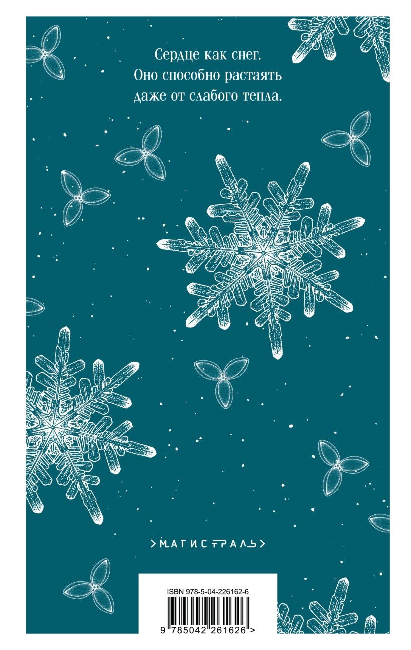 Заклинатель снега 978-5-04-226162-6 - 4