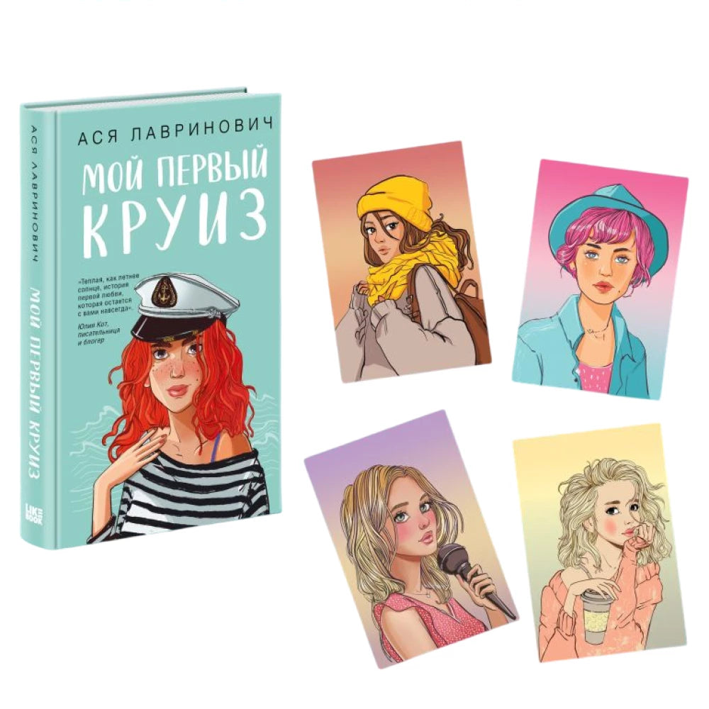 Мой первый круиз + 4 открытки (Подарочный комплект) null - 2