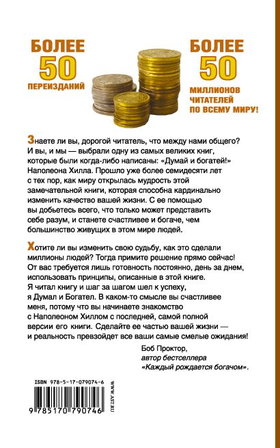 Думай и Богатей! 978-5-17-079074-6 - 0