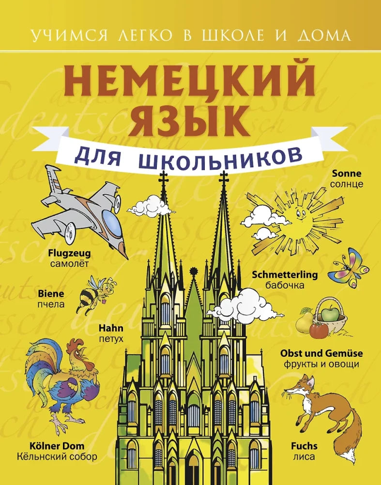 Немецкий язык для школьников 9785170807734