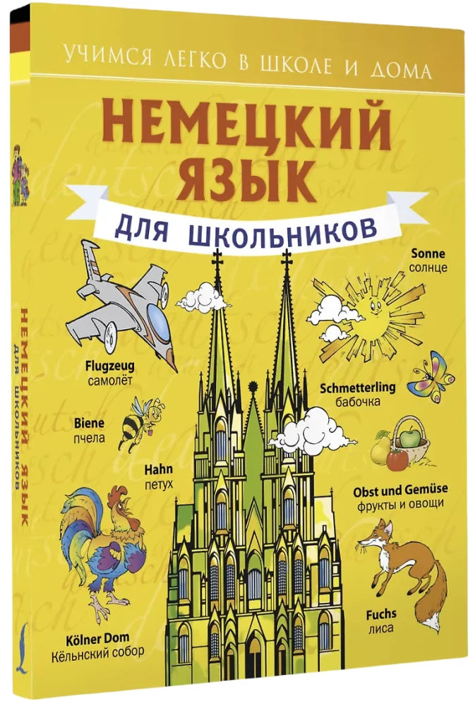 Немецкий язык для школьников null - 1