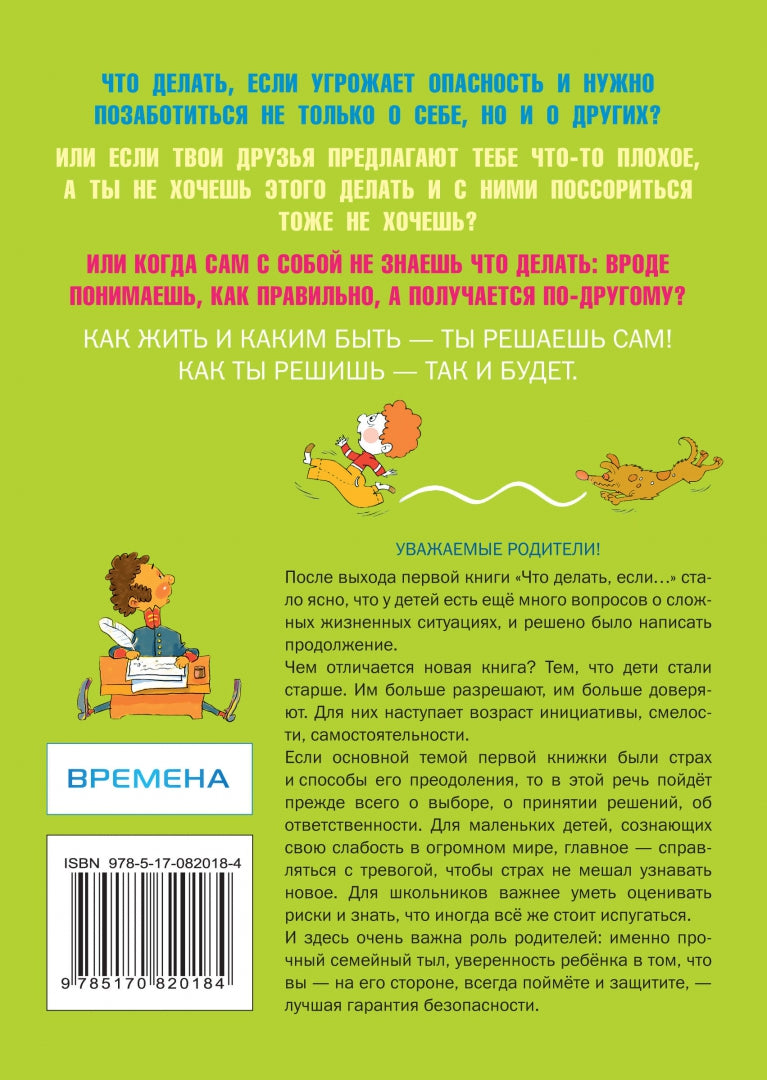 Что делать, если... 2: Продолжение полюбившейся и очень полезной книги 978-5-17-082018-4, 978-5-98986-584-0 - 0