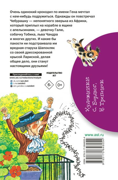Крокодил Гена и его друзья 978-5-17-084605-4 - 0