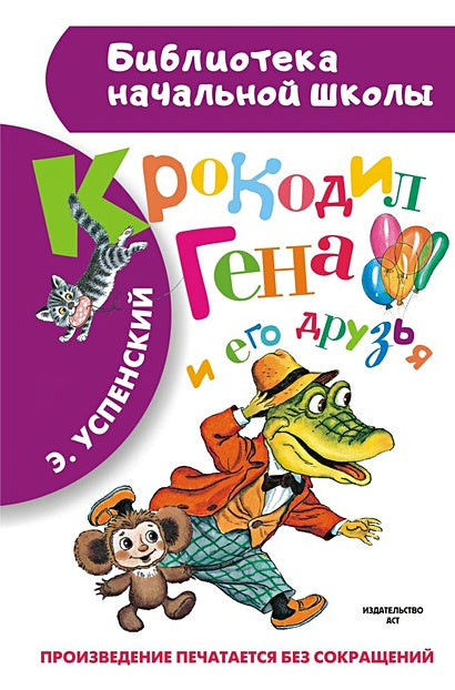 Обложка Крокодил Гена и его друзья 978-5-17-084605-4