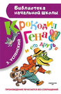 Обложка Крокодил Гена и его друзья 978-5-17-084605-4