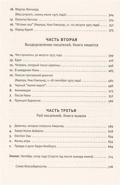 Правда о деле Гарри Квеберта 978-5-17-086262-7 - 3