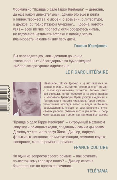 Правда о деле Гарри Квеберта 978-5-17-086262-7 - 0