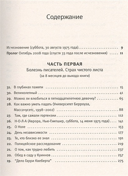 Правда о деле Гарри Квеберта 978-5-17-086262-7 - 2