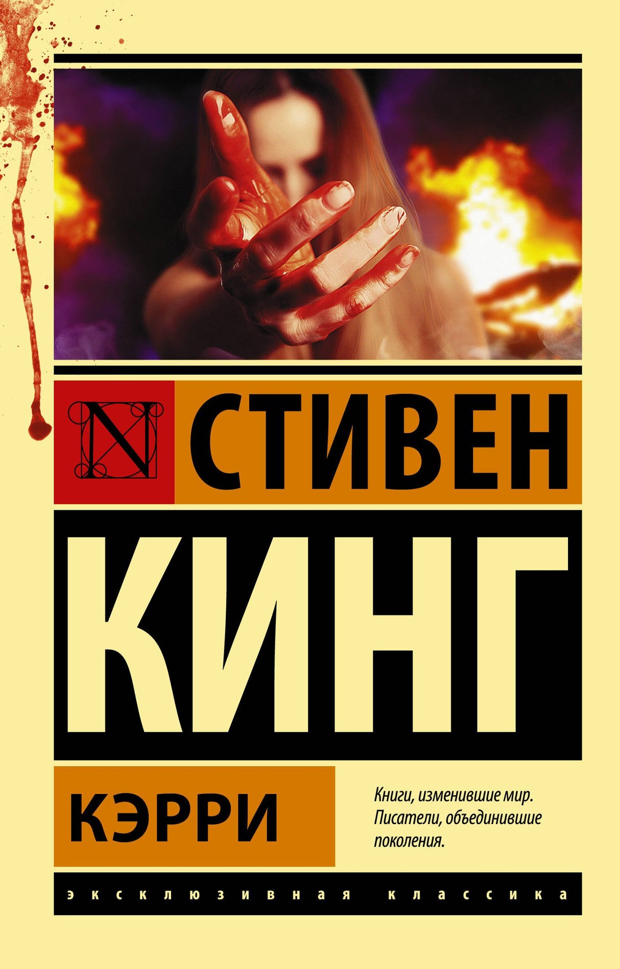 Кэрри 9785170880713