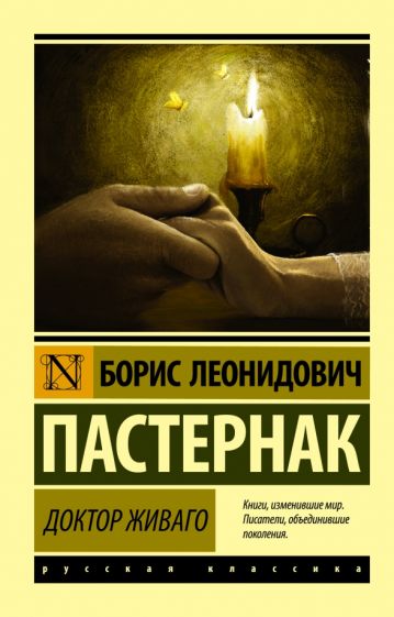 Обложка Доктор Живаго 978-5-17-088220-5