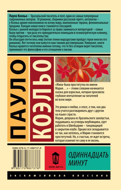 Одиннадцать минут 978-5-17-088737-8 - 0