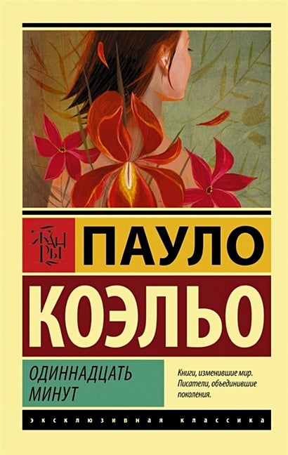 Обложка Одиннадцать минут 978-5-17-088737-8