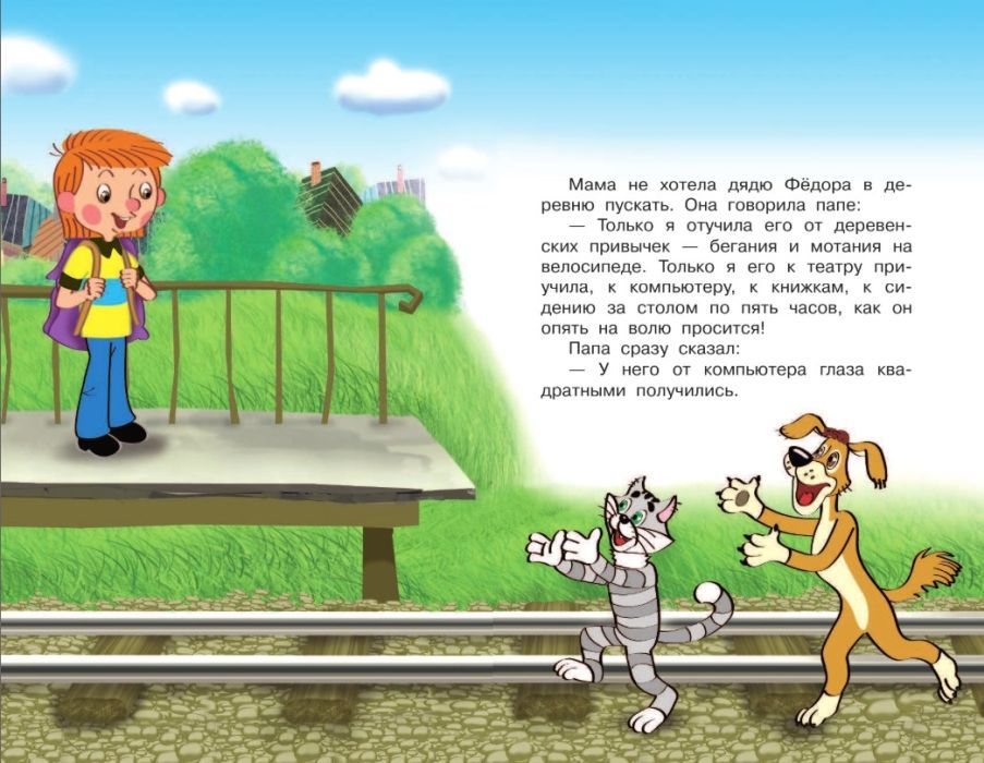 Дядя Фёдор и лето в Простоквашино 9785170887927