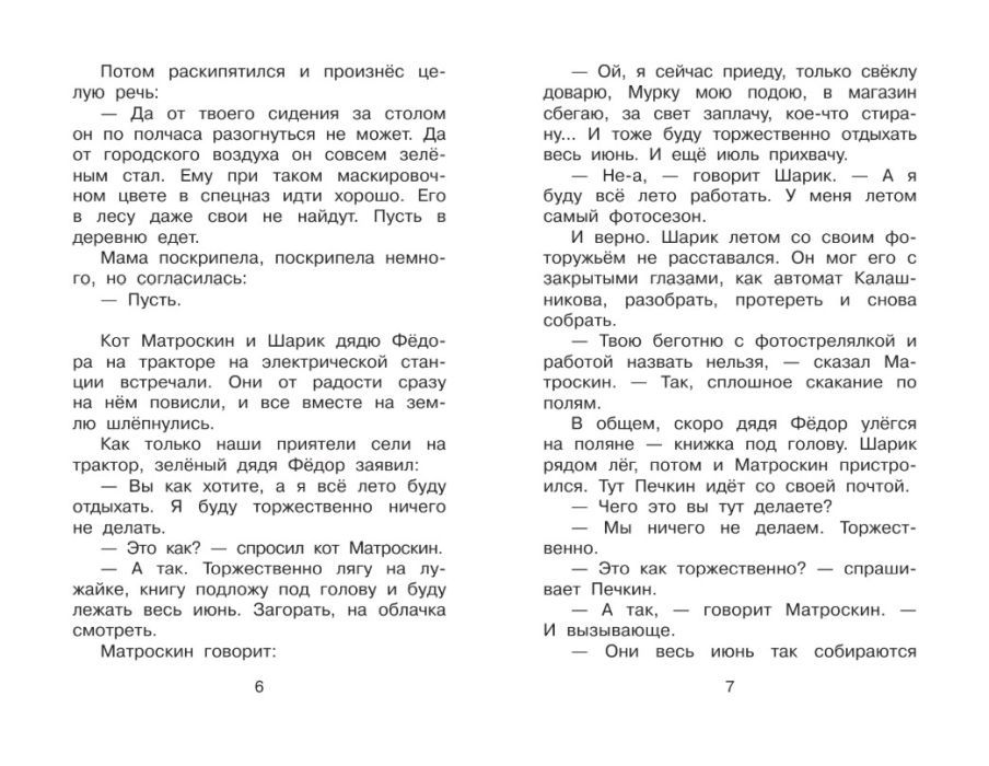 Дядя Фёдор и лето в Простоквашино 9785170887927