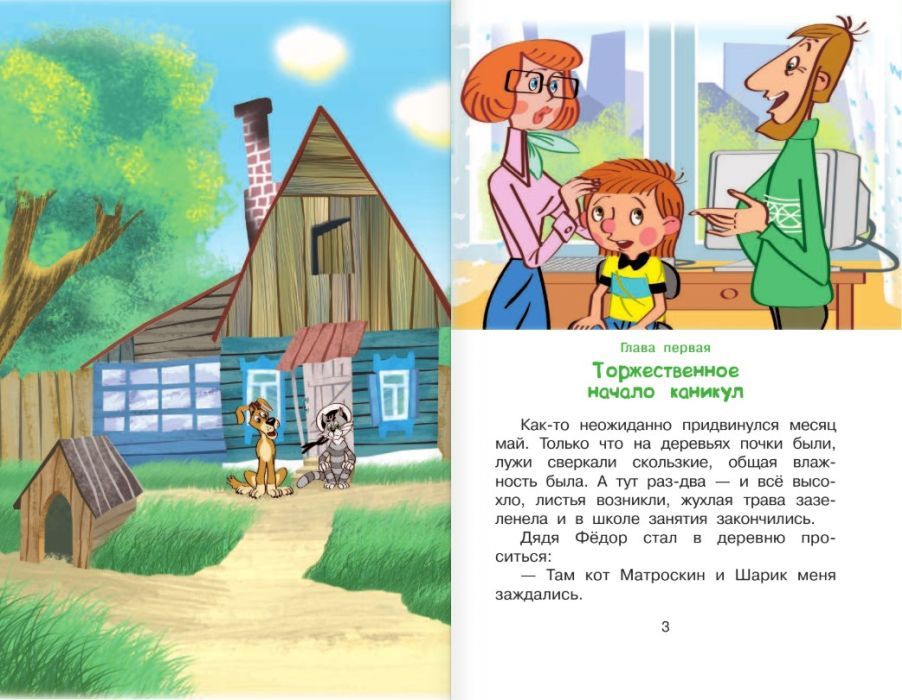 Дядя Фёдор и лето в Простоквашино 9785170887927