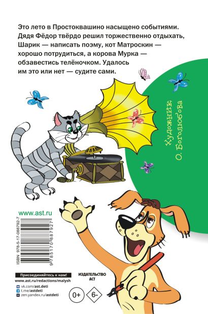 Дядя Фёдор и лето в Простоквашино 978-5-17-088792-7 - 0