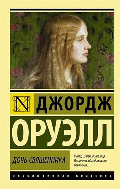 Обложка Дочь священника 978-5-17-089290-7