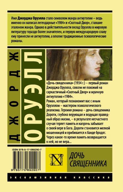 Дочь священника 978-5-17-089290-7 - 0