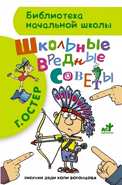 Обложка Школьные вредные советы 978-5-17-090301-6