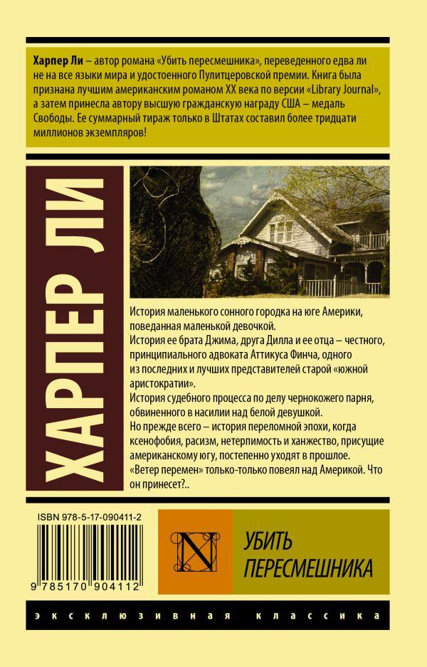 Убить пересмешника… 9785170904112