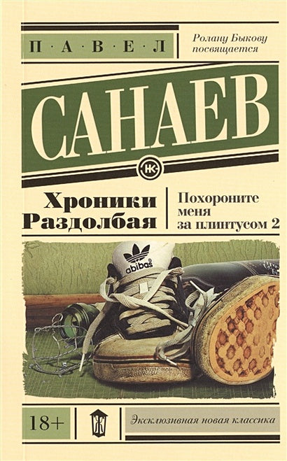 Обложка Хроники Раздолбая. Похороните меня за плинтусом 2 978-5-17-092046-4