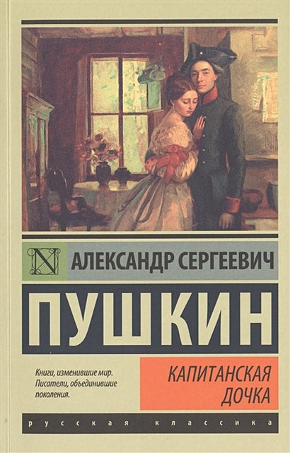 Обложка Капитанская дочка 978-5-17-092807-1