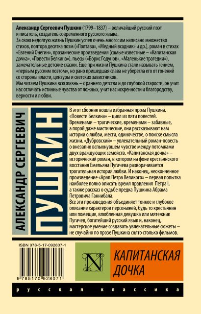 Капитанская дочка 978-5-17-092807-1 - 0