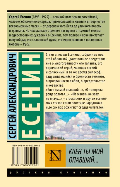 Клен ты мой опавший... 978-5-17-093270-2 - 0