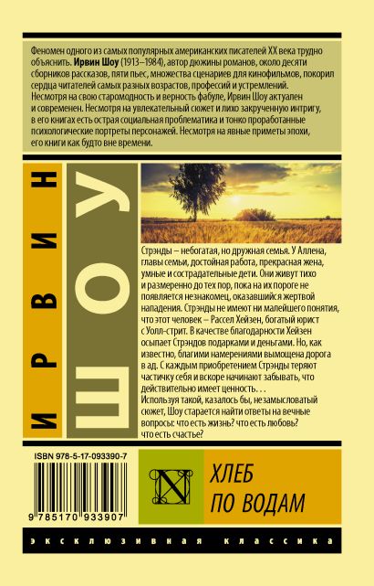 Хлеб по водам 978-5-17-093390-7 - 0