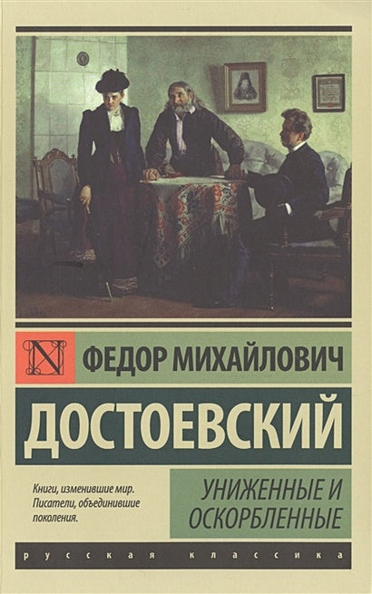 Обложка Униженные и оскорбленные 978-5-17-093725-7
