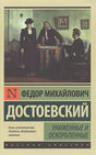 Обложка Униженные и оскорбленные 978-5-17-093725-7