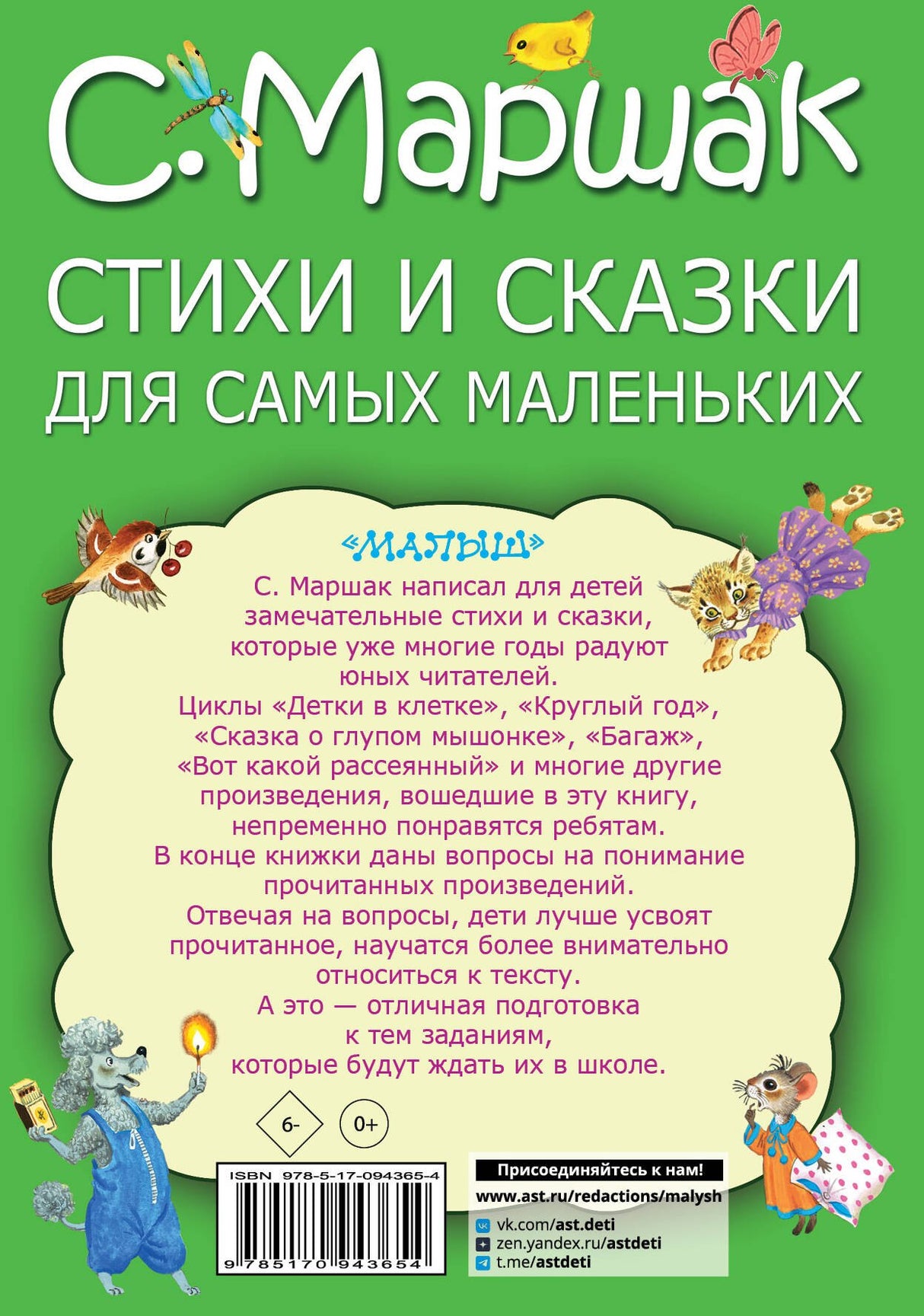 Стихи и сказки для самых маленьких 9785170943654