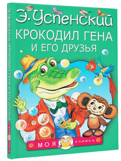 Крокодил Гена и его друзья 978-5-17-096636-3 - 1